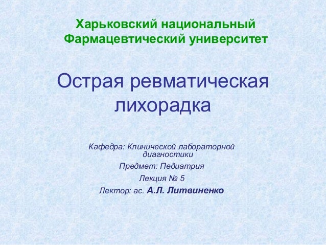Лекция по теме Острая ревматическая лихорадка Лекция по теме Острая ревматическая лихорадка